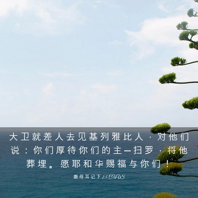 Picture 03 - 撒 母 耳 记 下 2:5 CUVS - 大 卫 就 差 人 去 见 基 列 雅 比 人 - Bible Verse Picture