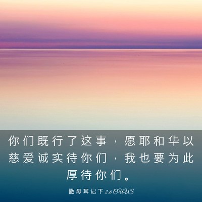Picture 03 - 撒 母 耳 记 下 2:6 CUVS - 你 们 既 行 了 这 事 ， 愿 耶 和 华 - Bible Verse Picture