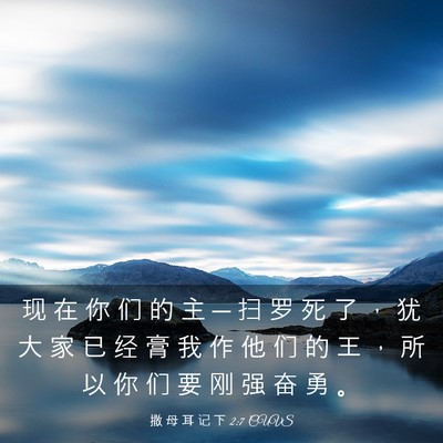 Picture 03 - 撒 母 耳 记 下 2:7 CUVS - 现 在 你 们 的 主 ─ 扫 罗 死 了 ， - Bible Verse Picture