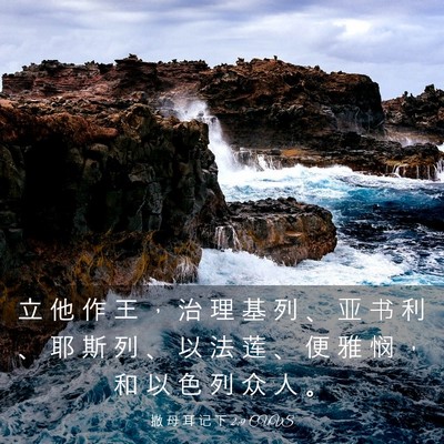 Picture 03 - 撒 母 耳 记 下 2:9 CUVS - 立 他 作 王 ， 治 理 基 列 、 亚 书 - Bible Verse Picture