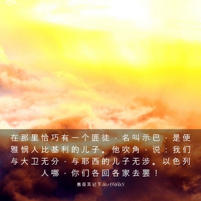 Picture 03 - 撒 母 耳 记 下 20:1 CUVS - 在 那 里 恰 巧 有 一 个 匪 徒 ， 名 - Bible Verse Picture