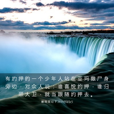 Picture 03 - 撒 母 耳 记 下 20:11 CUVS - 有 约 押 的 一 个 少 年 人 站 在 亚 - Bible Verse Picture