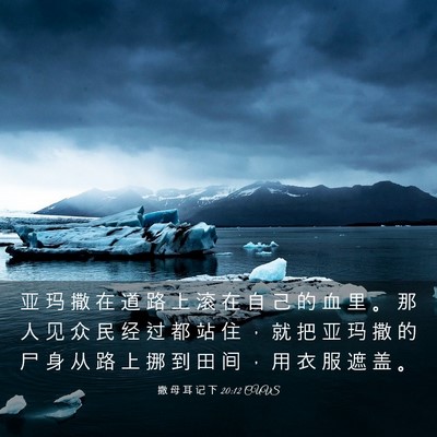 Picture 03 - 撒 母 耳 记 下 20:12 CUVS - 亚 玛 撒 在 道 路 上 滚 在 自 己 的 - Bible Verse Picture