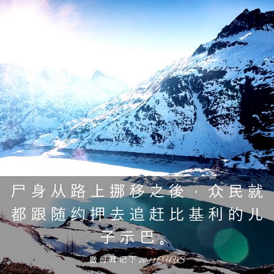 Picture 03 - 撒 母 耳 记 下 20:13 CUVS - 尸 身 从 路 上 挪 移 之 後 ， 众 民 - Bible Verse Picture