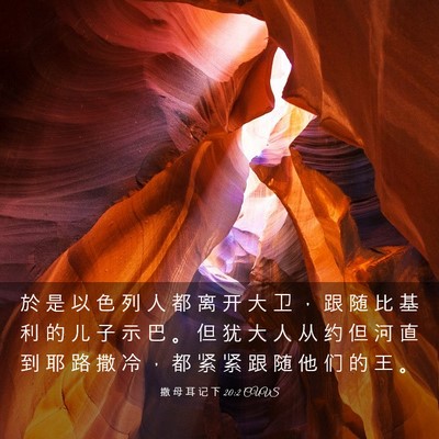 Picture 03 - 撒 母 耳 记 下 20:2 CUVS - 於 是 以 色 列 人 都 离 开 大 卫 ， - Bible Verse Picture