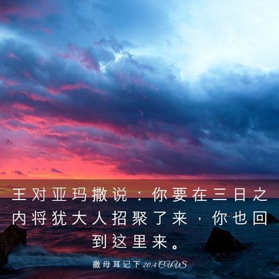 Picture 03 - 撒 母 耳 记 下 20:4 CUVS - 王 对 亚 玛 撒 说 ： 你 要 在 三 日 - Bible Verse Picture