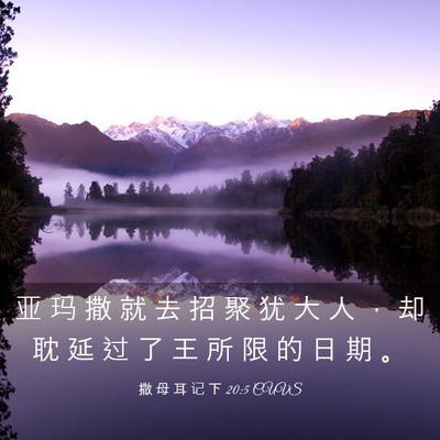 Picture 03 - 撒 母 耳 记 下 20:5 CUVS - 亚 玛 撒 就 去 招 聚 犹 大 人 ， 却 - Bible Verse Picture