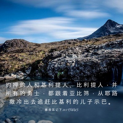 Picture 03 - 撒 母 耳 记 下 20:7 CUVS - 约 押 的 人 和 基 利 提 人 、 比 利 - Bible Verse Picture