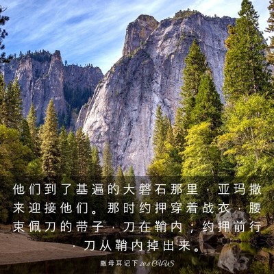 Picture 03 - 撒 母 耳 记 下 20:8 CUVS - 他 们 到 了 基 遍 的 大 磐 石 那 里 - Bible Verse Picture