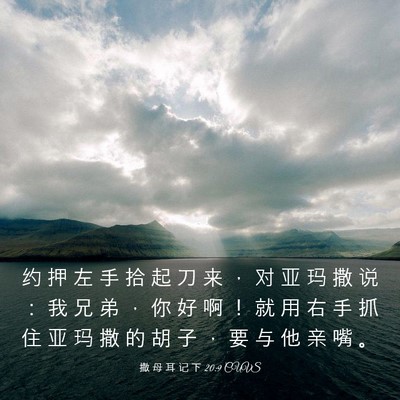 Picture 03 - 撒 母 耳 记 下 20:9 CUVS - 约 押 左 手 拾 起 刀 来 ， 对 亚 玛 - Bible Verse Picture