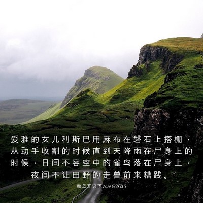 Picture 03 - 撒 母 耳 记 下 21:10 CUVS - 爱 雅 的 女 儿 利 斯 巴 用 麻 布 在 - Bible Verse Picture