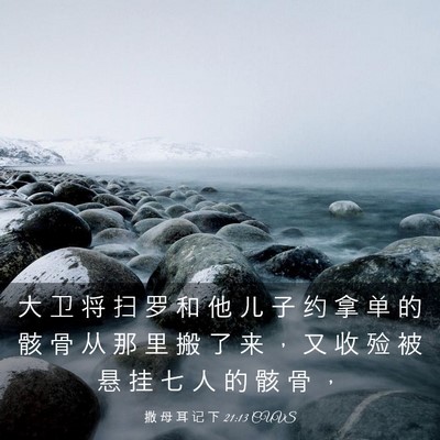 Picture 03 - 撒 母 耳 记 下 21:13 CUVS - 大 卫 将 扫 罗 和 他 儿 子 约 拿 单 - Bible Verse Picture