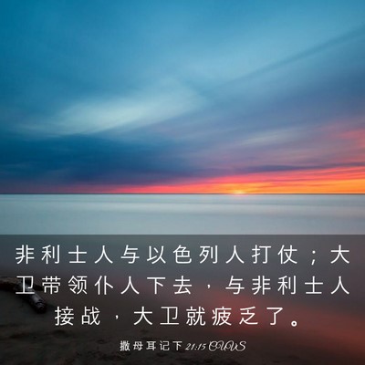 Picture 03 - 撒 母 耳 记 下 21:15 CUVS - 非 利 士 人 与 以 色 列 人 打 仗 ； - Bible Verse Picture