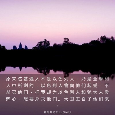 Picture 03 - 撒 母 耳 记 下 21:2 CUVS - 原 来 这 基 遍 人 不 是 以 色 列 人 - Bible Verse Picture