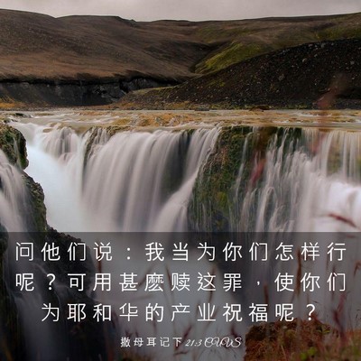 Picture 03 - 撒 母 耳 记 下 21:3 CUVS - 问 他 们 说 ： 我 当 为 你 们 怎 样 - Bible Verse Picture