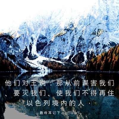 Picture 03 - 撒 母 耳 记 下 21:5 CUVS - 他 们 对 王 说 ： 那 从 前 谋 害 我 - Bible Verse Picture