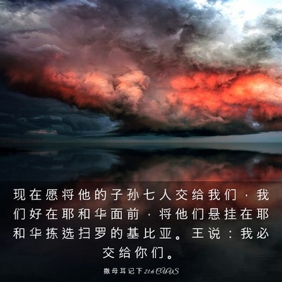 Picture 03 - 撒 母 耳 记 下 21:6 CUVS - 现 在 愿 将 他 的 子 孙 七 人 交 给 - Bible Verse Picture
