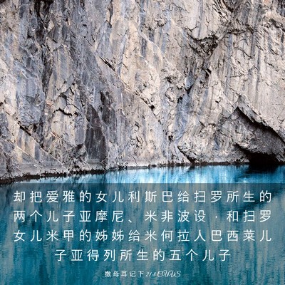 Picture 03 - 撒 母 耳 记 下 21:8 CUVS - 却 把 爱 雅 的 女 儿 利 斯 巴 给 扫 - Bible Verse Picture