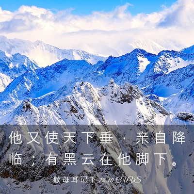 Picture 03 - 撒 母 耳 记 下 22:10 CUVS - 他 又 使 天 下 垂 ， 亲 自 降 临 ； - Bible Verse Picture