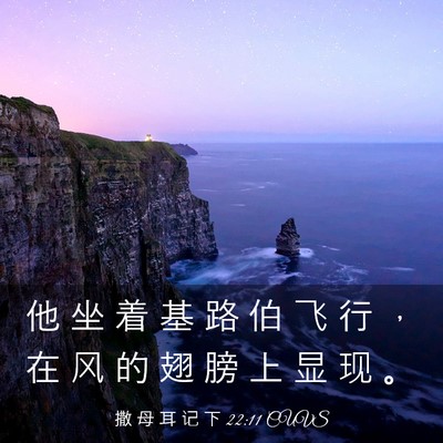 Picture 03 - 撒 母 耳 记 下 22:11 CUVS - 他 坐 着 基 路 伯 飞 行 ， 在 风 的 - Bible Verse Picture