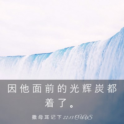 Picture 03 - 撒 母 耳 记 下 22:13 CUVS - 因 他 面 前 的 光 辉 炭 都 着 了 - Bible Verse Picture