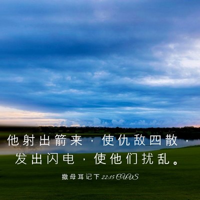 Picture 03 - 撒 母 耳 记 下 22:15 CUVS - 他 射 出 箭 来 ， 使 仇 敌 四 散 ， - Bible Verse Picture