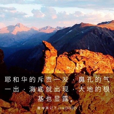 Picture 03 - 撒 母 耳 记 下 22:16 CUVS - 耶 和 华 的 斥 责 一 发 ， 鼻 孔 的 - Bible Verse Picture