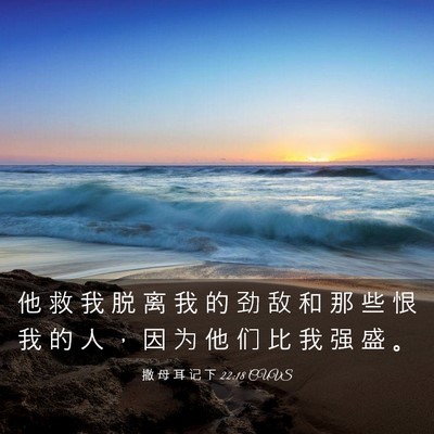 Picture 03 - 撒 母 耳 记 下 22:18 CUVS - 他 救 我 脱 离 我 的 劲 敌 和 那 些 - Bible Verse Picture
