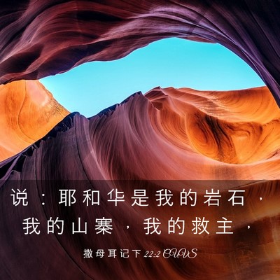 Picture 03 - 撒 母 耳 记 下 22:2 CUVS - 说 ： 耶 和 华 是 我 的 岩 石 ， 我 - Bible Verse Picture