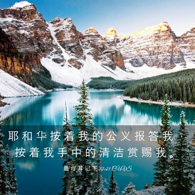 Picture 03 - 撒 母 耳 记 下 22:21 CUVS - 耶 和 华 按 着 我 的 公 义 报 答 我 - Bible Verse Picture