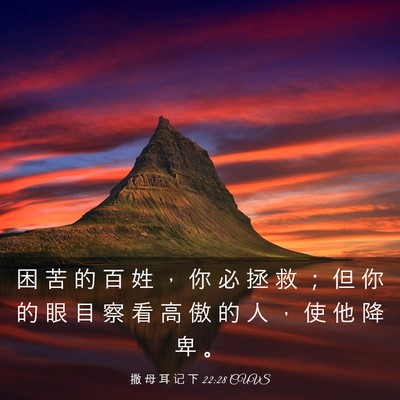Picture 03 - 撒 母 耳 记 下 22:28 CUVS - 困 苦 的 百 姓 ， 你 必 拯 救 ； 但 - Bible Verse Picture