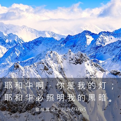 Picture 03 - 撒 母 耳 记 下 22:29 CUVS - 耶 和 华 啊 ， 你 是 我 的 灯 ； 耶 - Bible Verse Picture