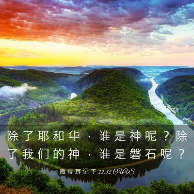 Picture 03 - 撒 母 耳 记 下 22:32 CUVS - 除 了 耶 和 华 ， 谁 是 神 呢 ？ 除 - Bible Verse Picture