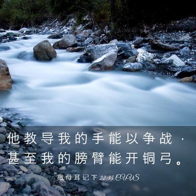 Picture 03 - 撒 母 耳 记 下 22:35 CUVS - 他 教 导 我 的 手 能 以 争 战 ， 甚 - Bible Verse Picture