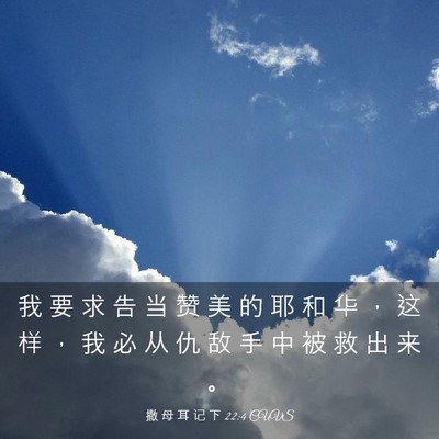 Picture 03 - 撒 母 耳 记 下 22:4 CUVS - 我 要 求 告 当 赞 美 的 耶 和 华 ， - Bible Verse Picture