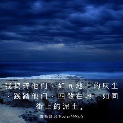 Picture 03 - 撒 母 耳 记 下 22:43 CUVS - 我 捣 碎 他 们 ， 如 同 地 上 的 灰 - Bible Verse Picture