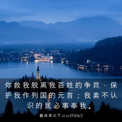 Picture 03 - 撒 母 耳 记 下 22:44 CUVS - 你 救 我 脱 离 我 百 姓 的 争 竞 ， - Bible Verse Picture