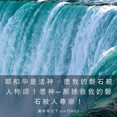 Picture 03 - 撒 母 耳 记 下 22:47 CUVS - 耶 和 华 是 活 神 ， 愿 我 的 磐 石 - Bible Verse Picture