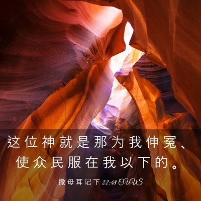 Picture 03 - 撒 母 耳 记 下 22:48 CUVS - 这 位 神 就 是 那 为 我 伸 冤 、 使 - Bible Verse Picture