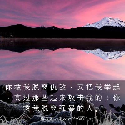 Picture 03 - 撒 母 耳 记 下 22:49 CUVS - 你 救 我 脱 离 仇 敌 ， 又 把 我 举 - Bible Verse Picture
