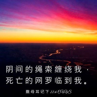 Picture 03 - 撒 母 耳 记 下 22:6 CUVS - 阴 间 的 绳 索 缠 绕 我 ， 死 亡 的 - Bible Verse Picture