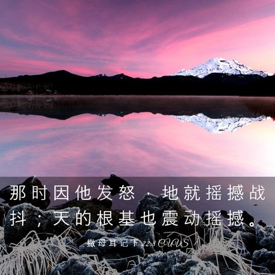 Picture 03 - 撒 母 耳 记 下 22:8 CUVS - 那 时 因 他 发 怒 ， 地 就 摇 撼 战 - Bible Verse Picture