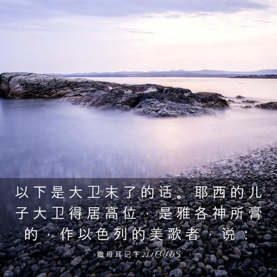 Picture 03 - 撒 母 耳 记 下 23:1 CUVS - 以 下 是 大 卫 末 了 的 话 。 耶 西 - Bible Verse Picture