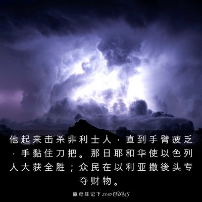 Picture 03 - 撒 母 耳 记 下 23:10 CUVS - 他 起 来 击 杀 非 利 士 人 ， 直 到 - Bible Verse Picture