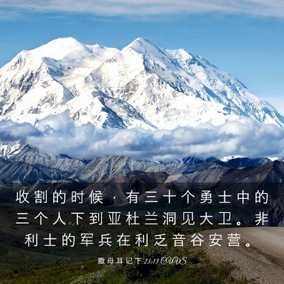 Picture 03 - 撒 母 耳 记 下 23:13 CUVS - 收 割 的 时 候 ， 有 三 十 个 勇 士 - Bible Verse Picture