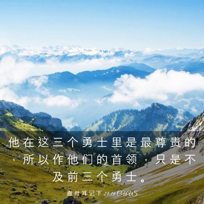 Picture 03 - 撒 母 耳 记 下 23:19 CUVS - 他 在 这 三 个 勇 士 里 是 最 尊 贵 - Bible Verse Picture