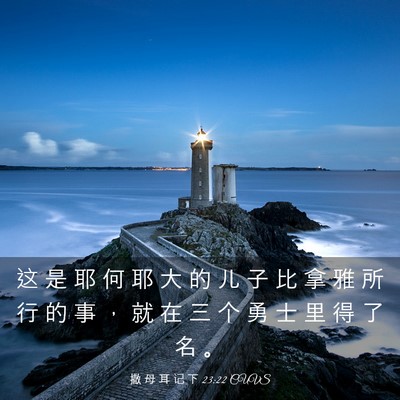 Picture 03 - 撒 母 耳 记 下 23:22 CUVS - 这 是 耶 何 耶 大 的 儿 子 比 拿 雅 - Bible Verse Picture