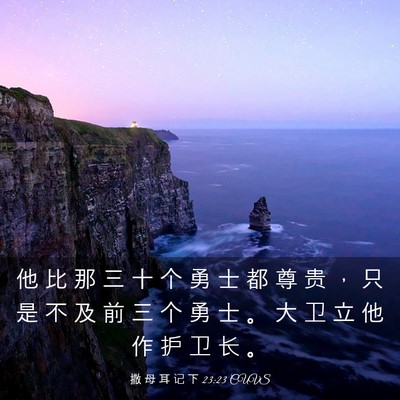 Picture 03 - 撒 母 耳 记 下 23:23 CUVS - 他 比 那 三 十 个 勇 士 都 尊 贵 ， - Bible Verse Picture