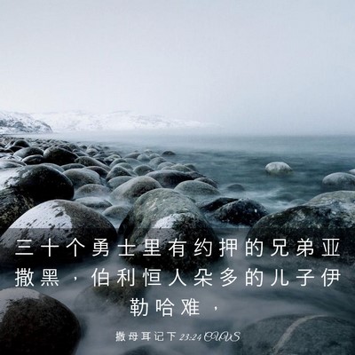 Picture 03 - 撒 母 耳 记 下 23:24 CUVS - 三 十 个 勇 士 里 有 约 押 的 兄 弟 - Bible Verse Picture