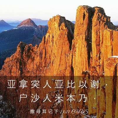 Picture 03 - 撒 母 耳 记 下 23:27 CUVS - 亚 拿 突 人 亚 比 以 谢 ， 户 沙 人 - Bible Verse Picture